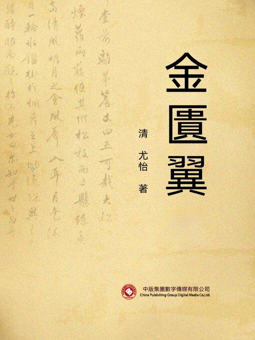 Title details for 金匱翼 by 孫思邈 - Available